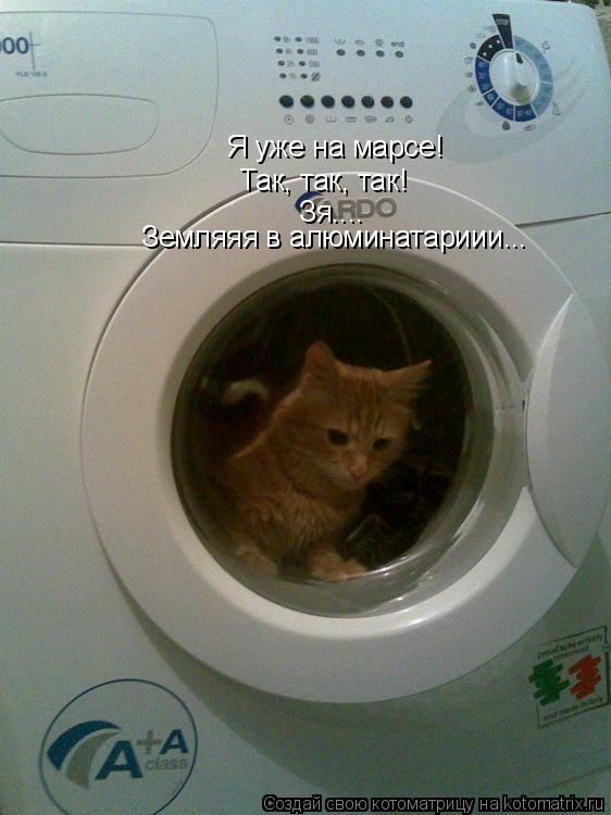 Я уже на марсе! Так, так, так! Зя.... Земляяя в алюминатариии...... Котоматрица: Я уже на марсе! Так, так, так! Зя.... Земляяя в алюминатариии...