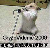 Котоматрица: GryzoVidenie 2009 Alexander Homyak