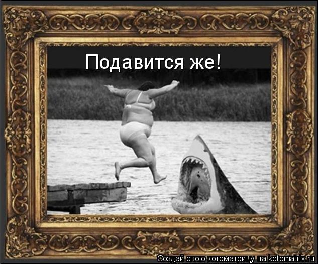 Котоматрица: Подавится же!