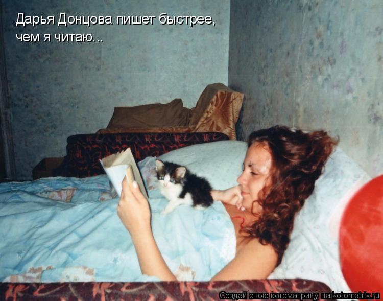 Котоматрица: Дарья Донцова пишет быстрее, чем я читаю...