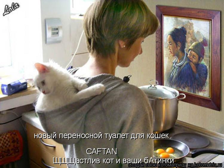 Котоматрица: новый переносной туалет для кошек  CAFTAN ЩЩЩастлив кот и ваши бАтинки