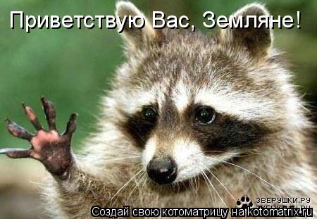 Котоматрица: Приветствую Вас, Земляне!