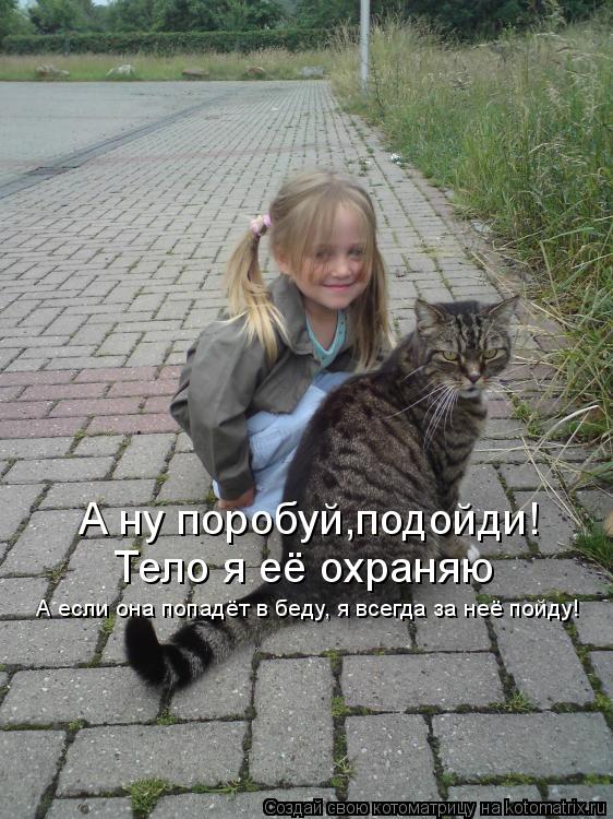 А ну поробуй,подойди! Тело я её охраняю А если она попадёт в беду, я всегда за неё пойду!... Котоматрица: А ну поробуй,подойди! Тело я её охраняю А если она попадёт в беду, я всегда за неё пойду!