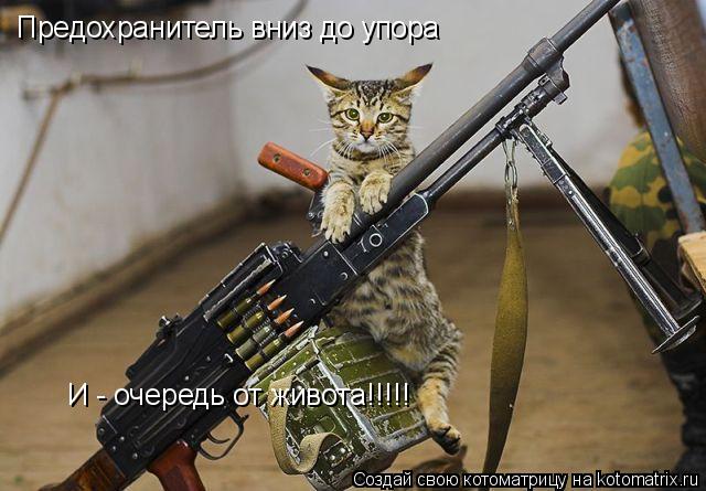 Котоматрица: Предохранитель вниз до упора  И - очередь от живота!!!!!
