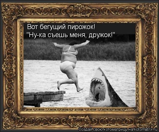 Котоматрица: Вот бегущий пирожок! "Ну-ка съешь меня, дружок!"