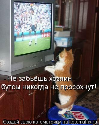 Котоматрица: бутсы никогда не просохнут! - Не забьёшь,хозяин -