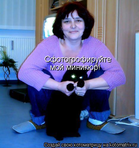 Котоматрица: Сфотогрофируйте мой миникюр!
