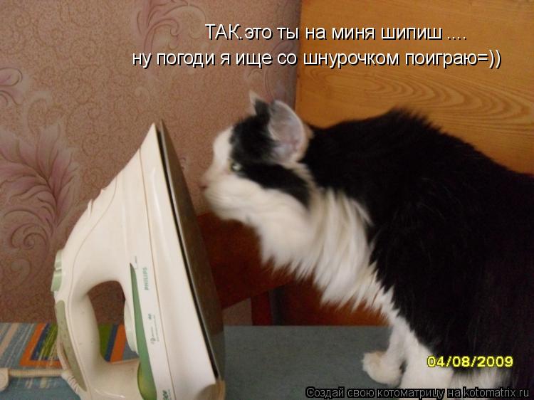 ТАК.это ты на миня шипиш ну погоди я ище со шнурочком поиграю=)) ....... Котоматрица: ТАК.это ты на миня шипиш ну погоди я ище со шнурочком поиграю=)) ....