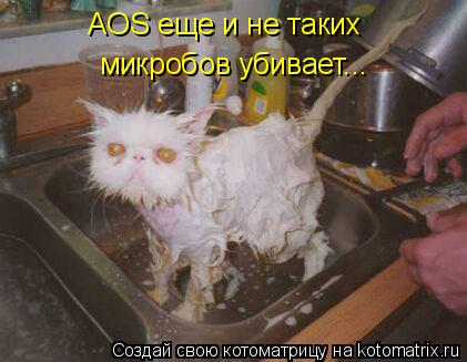 Котоматрица: AOS еще и не таких  микробов убивает...