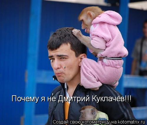 Почему я не Дмитрий Куклачёв!!! ... Котоматрица: Почему я не Дмитрий Куклачёв!!!
