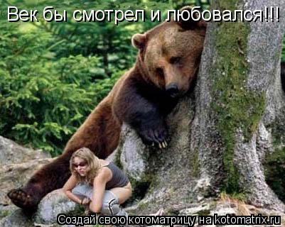 Век бы смотрел и любовался!!!... Котоматрица: Век бы смотрел и любовался!!!