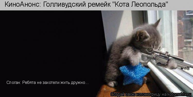 КиноАнонс: Голливудский ремейк "Кота Леопольда" Слоган: Ребята не захотели жить дружно...... Котоматрица: КиноАнонс: Голливудский ремейк "Кота Леопольда" Слоган: Ребята не захотели жить дружно...