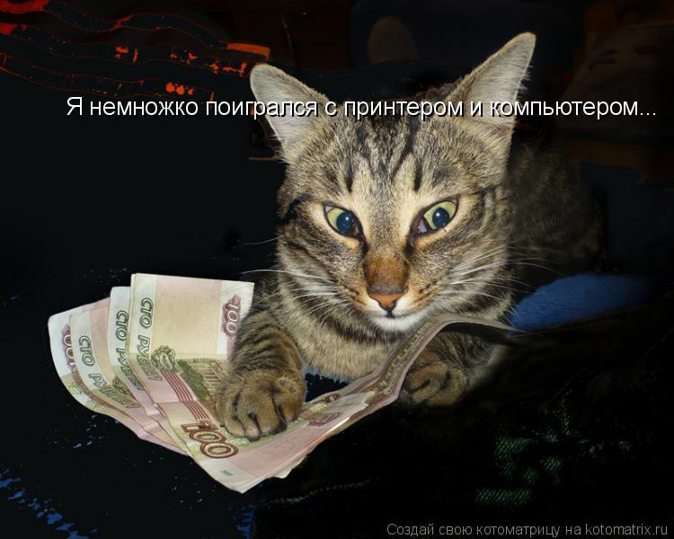 Я немножко поигрался с принтером и компьютером...... Котоматрица: Я немножко поигрался с принтером и компьютером...