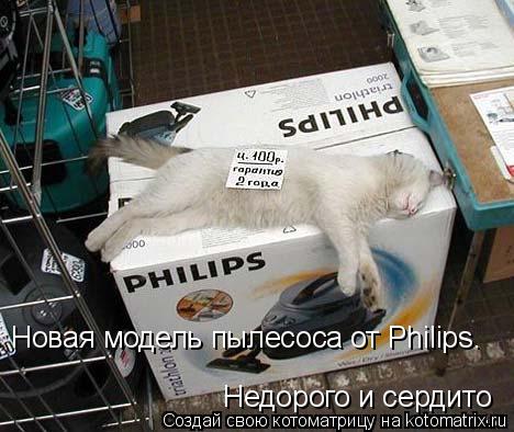 Новая модель пылесоса от Philips. Недорого и сердито... Котоматрица: Новая модель пылесоса от Philips. Недорого и сердито