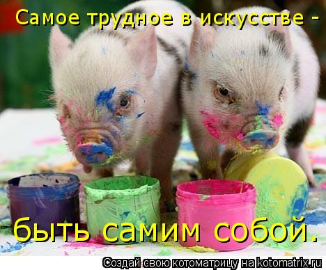 Котоматрица: Самое трудное в искусстве -  быть самим собой.