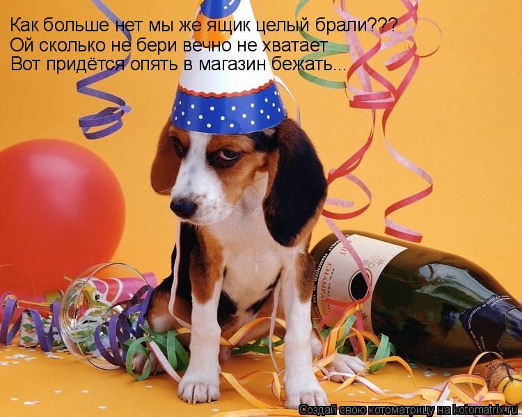 Как больше нет мы же ящик целый брали??? Ой сколько не бери вечно не хватает Вот придётся опять в ма... Котоматрица: Как больше нет мы же ящик целый брали??? Ой сколько не бери вечно не хватает Вот придётся опять в магазин бежать...