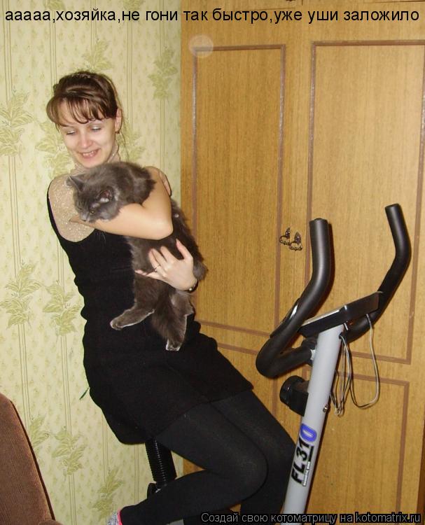 ааааа,хозяйка,не гони так быстро,уже уши заложило... Котоматрица: ааааа,хозяйка,не гони так быстро,уже уши заложило