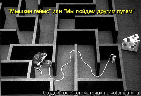 "Мышкин геймс" или "Мы пойдем другим путем"... Котоматрица: "Мышкин геймс" или "Мы пойдем другим путем"