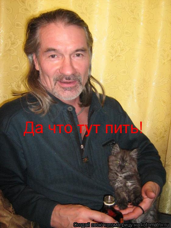 Да что тут пить!... Котоматрица: Да что тут пить!
