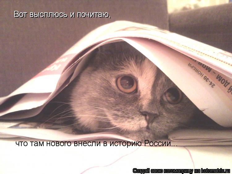 Вот высплюсь и почитаю, что там нового внесли в историю России...... Котоматрица: Вот высплюсь и почитаю, что там нового внесли в историю России...