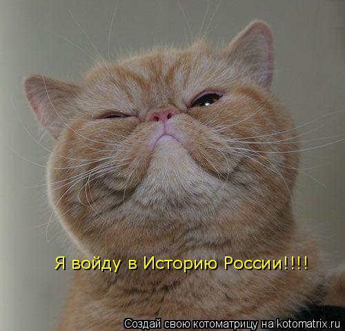 Я войду в Историю России!!!!... Котоматрица: Я войду в Историю России!!!!