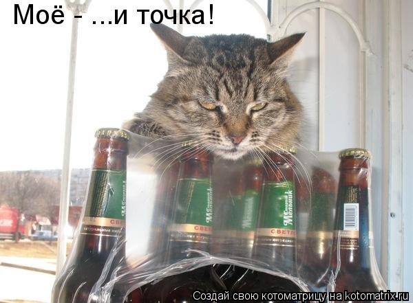 Моё - ...и точка!... Котоматрица: Моё - ...и точка!