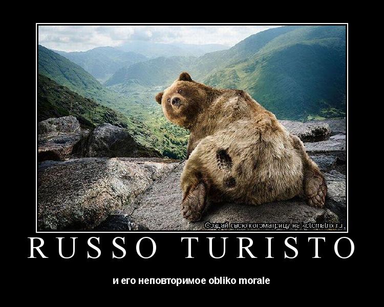 russo turisto и его неповторимое obliko morale... Котоматрица: russo turisto и его неповторимое obliko morale