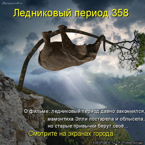 Ледниковый период 358 О фильме: ледниковый период давно закончился, мамонтиха Элли постарела и облыс... Котоматрица: Ледниковый период 358 О фильме: ледниковый период давно закончился, мамонтиха Элли постарела и облысела, но старые привычки берут своё... Смо