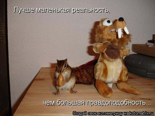 Лучше маленькая реальность, чем большая правдоподобность...... Котоматрица: Лучше маленькая реальность, чем большая правдоподобность...