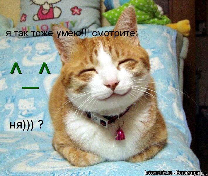 ^_^ я так тоже умею!!! смотрите: ня))) ?... Котоматрица: ^_^ я так тоже умею!!! смотрите: ня))) ?