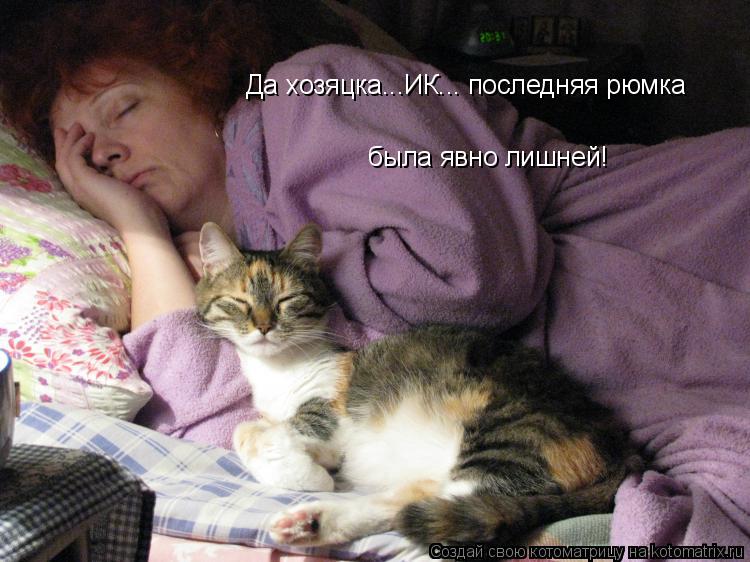 Да хозяцка...ИК... последняя рюмка была явно лишней!... Котоматрица: Да хозяцка...ИК... последняя рюмка была явно лишней!
