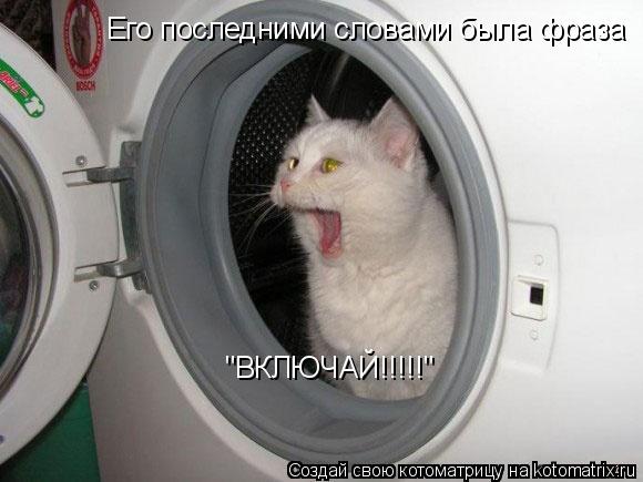 Его последними словами была фраза "ВКЛЮЧАЙ!!!!!"... Котоматрица: Его последними словами была фраза "ВКЛЮЧАЙ!!!!!"