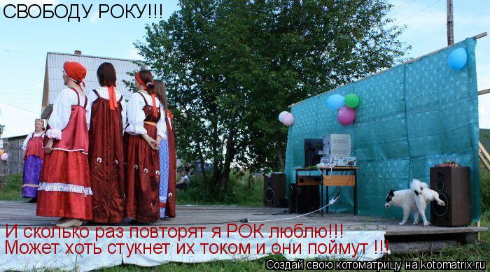И сколько раз повторят я РОК люблю!!! Может хоть стукнет их током и они поймут !!! СВОБОДУ РОКУ!!!... Котоматрица: И сколько раз повторят я РОК люблю!!! Может хоть стукнет их током и они поймут !!! СВОБОДУ РОКУ!!!