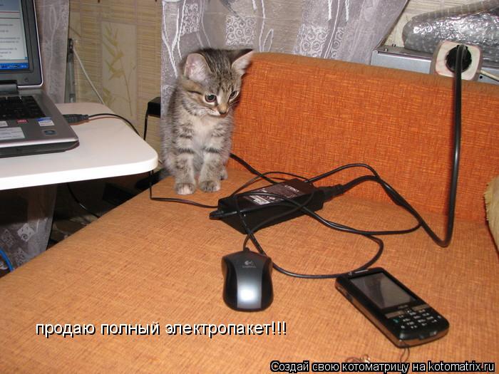 продаю полный электропакет!!!... Котоматрица: продаю полный электропакет!!!