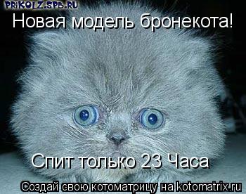 Новая модель бронекота! Спит только 23 Часа... Котоматрица: Новая модель бронекота! Спит только 23 Часа
