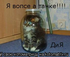 Я вопсе а танке!!!! ДиЯ... Котоматрица: Я вопсе а танке!!!! ДиЯ