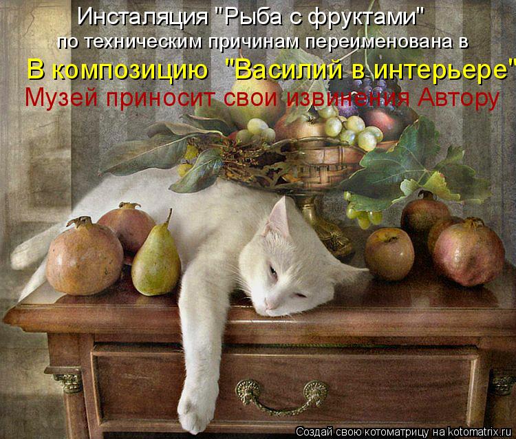 Инсталяция "Рыба с фруктами" Музей приносит свои извинения Автору по техническим причинам переименова... Котоматрица: Инсталяция "Рыба с фруктами" Музей приносит свои извинения Автору по техническим причинам переименована в В композицию "Василий в интерье