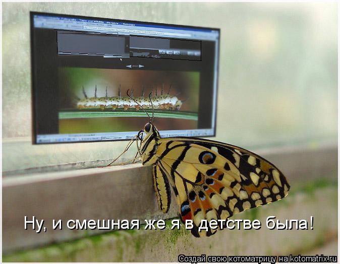 Ну, и смешная же я в детстве была!... Котоматрица: Ну, и смешная же я в детстве была!