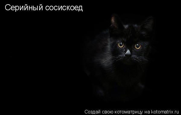 Серийный сосискоед... Котоматрица: Серийный сосискоед