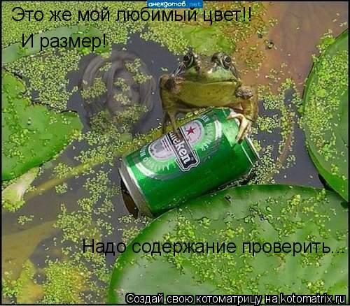 Это же мой любимый цвет!! Надо содержание проверить... И размер!... Котоматрица: Это же мой любимый цвет!! Надо содержание проверить... И размер!