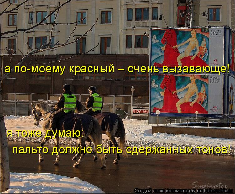 а по-моему красный – очень вызавающе! я тоже думаю: пальто должно быть сдержанных тонов!... Котоматрица: а по-моему красный – очень вызавающе! я тоже думаю: пальто должно быть сдержанных тонов!