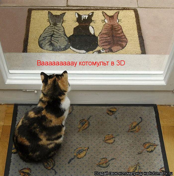 Котоматрица: Вааааааааау котомульт в 3D