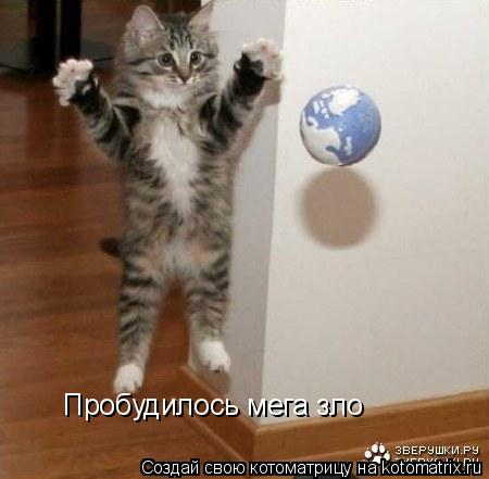 Котоматрица: Пробудилось мега зло