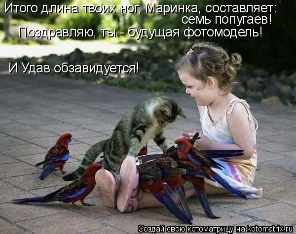 Итого длина твоих ног, Маринка, составляет: семь попугаев! Поздравляю, ты - будущая фотомодель! И Уд... Котоматрица: Итого длина твоих ног, Маринка, составляет: семь попугаев! Поздравляю, ты - будущая фотомодель! И Удав обзавидуется!