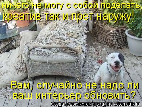 Котоматрица: ничего не могу с собой поделать, креатив так и прет из меня! вам, случайно не надо ли ваш интерьер обнови Bам, случайно не надо ли ваш интерьер