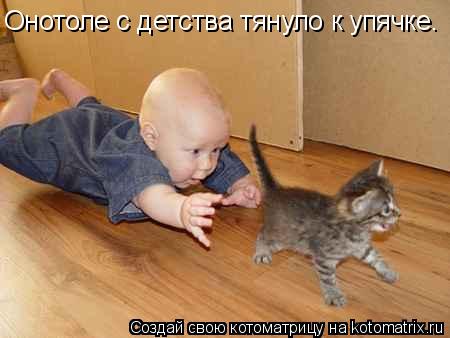 Котоматрица: Онотоле с детства тянуло к упячке.