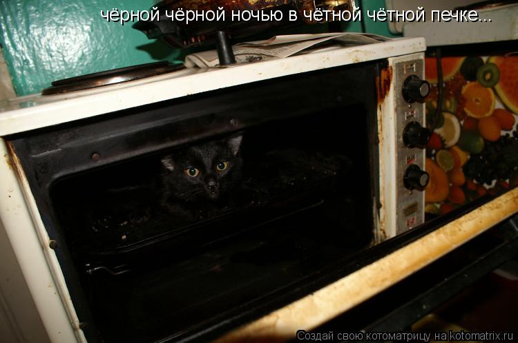 Котоматрица: чёрной чёрной ночью в чётной чётной печке...