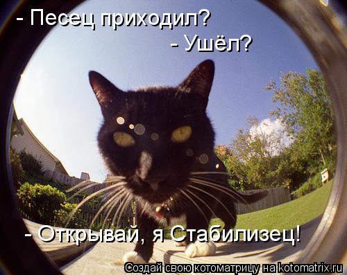 - Открывай, я Стабилизец! - Песец приходил? - Ушёл?... Котоматрица: - Открывай, я Стабилизец! - Песец приходил? - Ушёл?