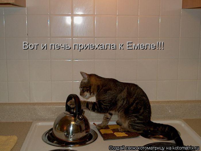 Котоматрица: Вот и печь приехала к Емеле!!!