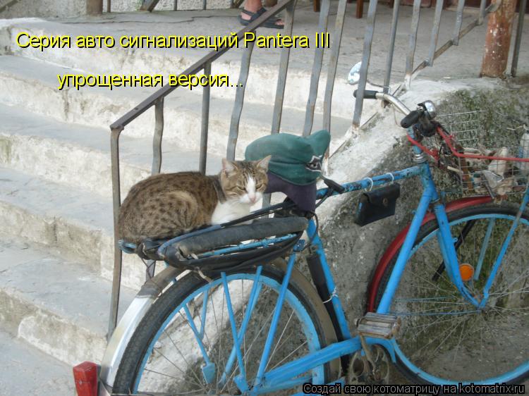Котоматрица: Серия авто сигнализаций Pantera III упрощенная версия...